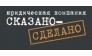 юридическая компания Сказано-сделано 