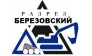 Разрез Березовский 