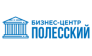 Бизнес Центр Полесский 