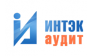 ИНТЭК-Аудит 