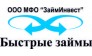 МФО ЗаймИнвест 