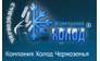 Компания Холод Черноземья 