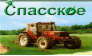 Спасское 