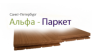 Альфа-Паркет 