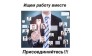 Ищем работу вместе