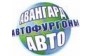 Авангард Авто 