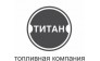 Топливная компания ТИТАН 
