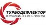Турбодефлектор 