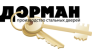 Дорман 