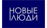 Новые Люди 
