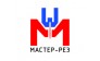 Мастер-Рез 