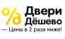 Двери Дешево 