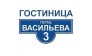 Гостиница на Васильева 3 