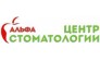 Альфа - Центр Стоматологии 
