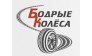 Бодрые Колеса 