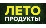 ЛЕТО ПРОДУКТЫ 
