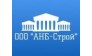 АНБ-Строй 