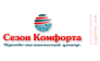 Сезон Комфорта 