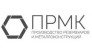 ПРМК 