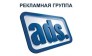 АДС 