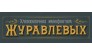Мануфактура Журавлевых 