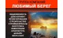 Группа компаний ЛЮБИМЫЙ БЕРЕГ 