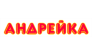 Андрейка - магазин детской одежды и обуви 