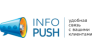ИнфоПУШ 