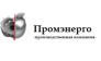 ПРОМЭНЕРГО 
