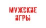 Мужские игры 