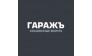 Компания Гаражъ