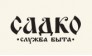 Cлужба быта Садко