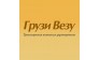 ГрузиВезу
