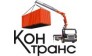 КонТранс