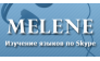 Школа иностранных языков Melene