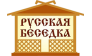 Русская Беседка