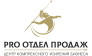 PRO отдел продаж