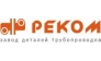 Завод деталей трубопроводов Реком
