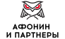 Афонин и партнеры