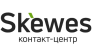 Контакт-центр Skewes