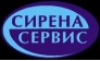 ООО Сирена-Сервис