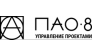 ООО «ПАО-8»