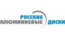 ООО Русские алюминиевые диски