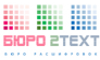 Бюро Расшифровок «2text».