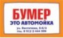 ООО Бумер