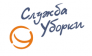 Служба Уборки