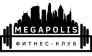 Megapolis фитнес клуб