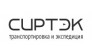 Сиртэк