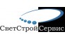 СветСтройСервис