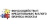 Фонд содействия кредитованию малого бизнеса Москвы